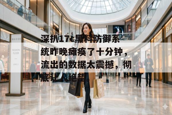 深扒17c黑料防御系统昨晚瘫痪了十分钟,流出的数据太震撼,彻底让人绝望。